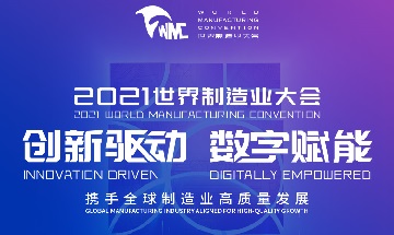 Всемирная производственная конвенция 2021 года стартует в Хэфэе, провинция Аньхой